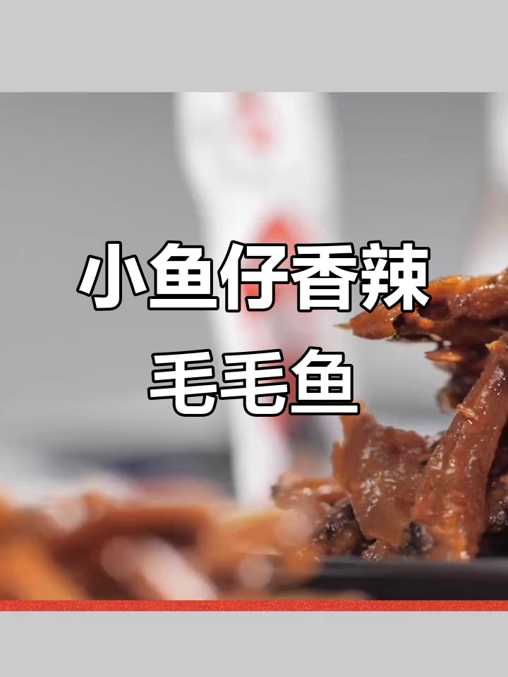口水娃麻辣小鱼干,追剧必备小零食