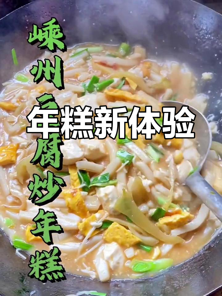 嵊州炒年糕,独特风味让你一试成主!