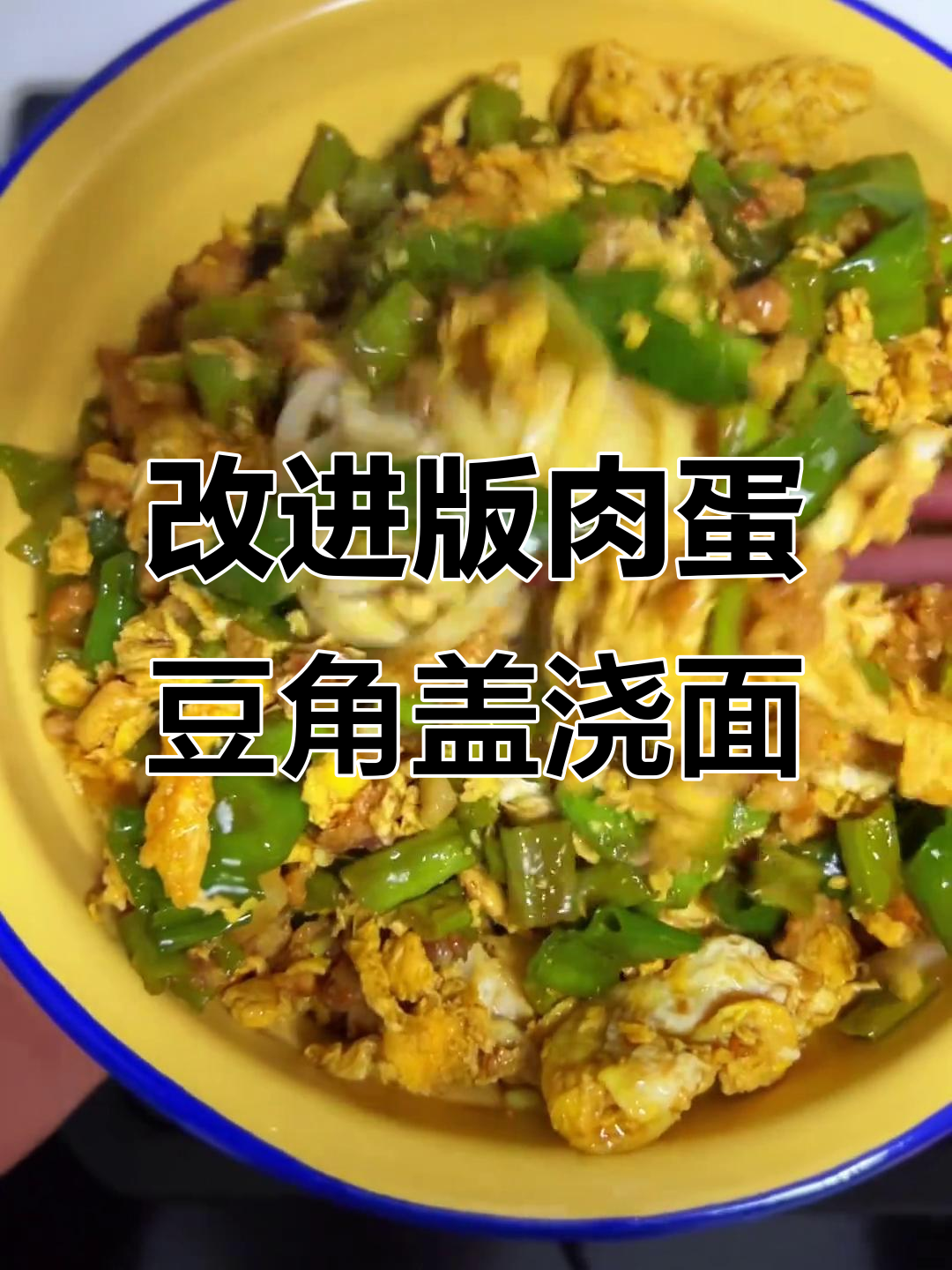 肉蛋豆角盖浇面,简单又美味!