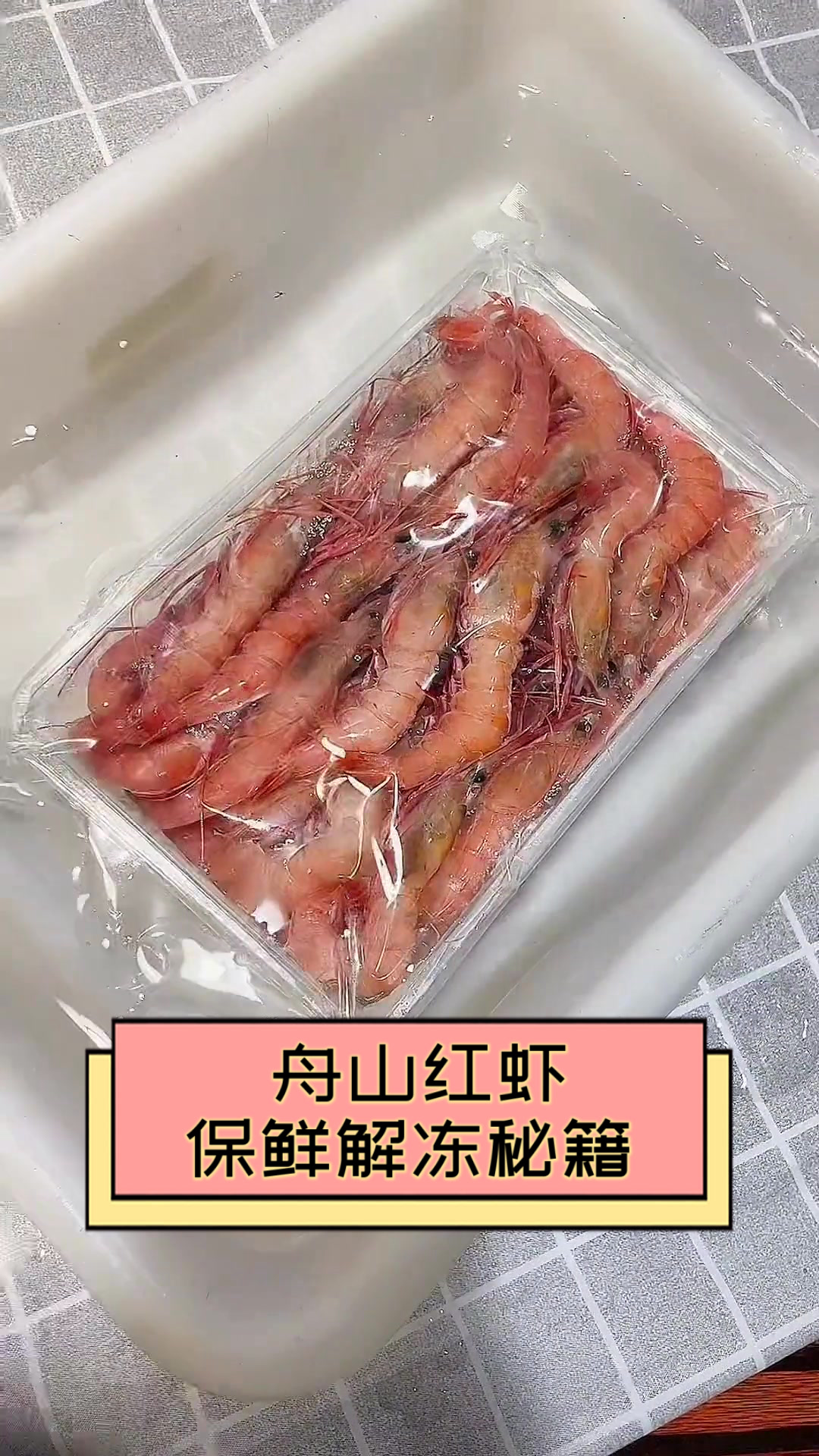 舟山红虾保鲜解冻秘籍