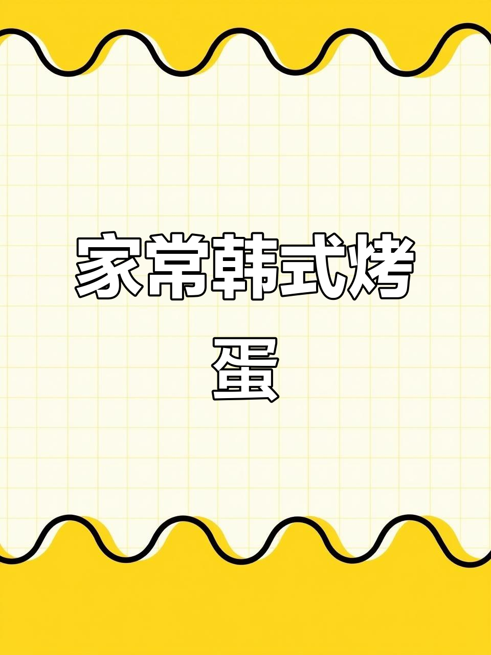 韩式烤鸡蛋，蛋白Q弹有嚼劲，轻松在家做！