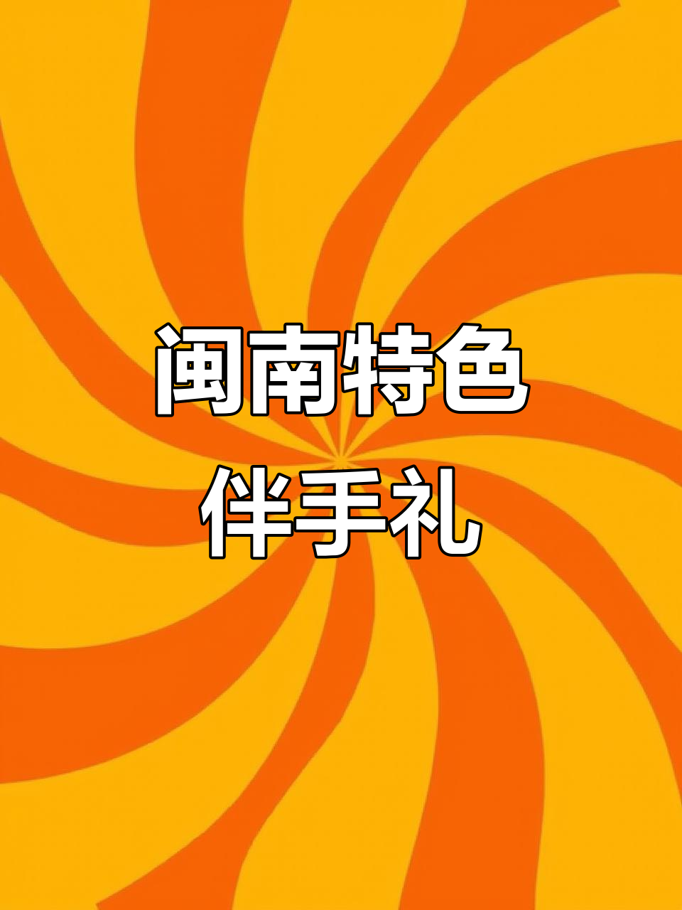 闽南小盘担,送礼自用两相宜