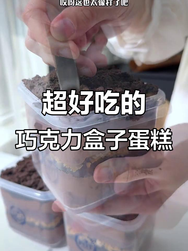 巧克力控必试!这款奥利奥盒子蛋糕太绝了,一口接一口停不下来