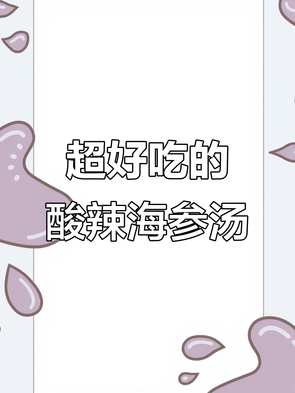 酸辣海参羹,简单又过瘾的做法