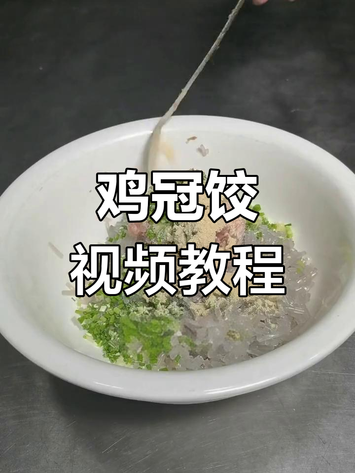 粉丝要求,鸡冠饺制作全教程!快来点赞支持吧!
