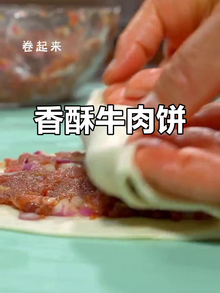 无需煎烤,轻松做出香酥牛肉饼,老少皆宜,超赞!