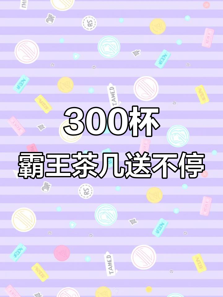 厦门翠丹红继续配送,三百杯霸王茶几全到位