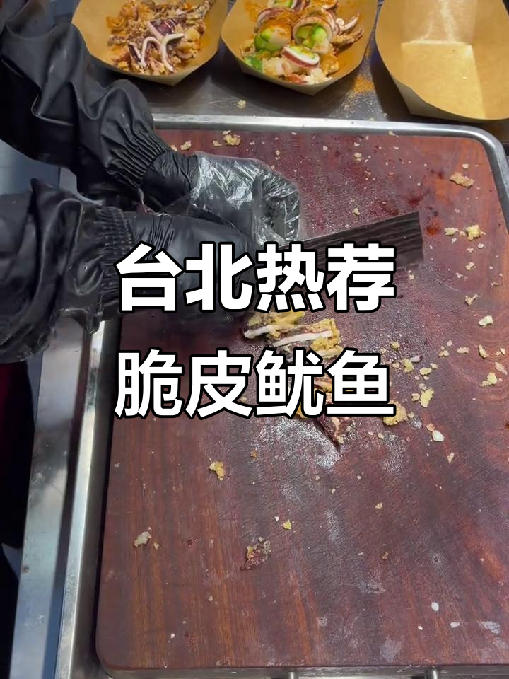 台湾夜市必试爆浆脆皮鱿鱼,新奇美味不容错过