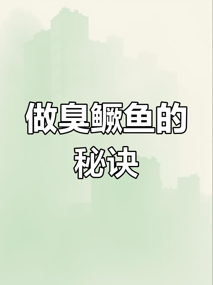 臭鳜鱼大变身,配料全揭秘!