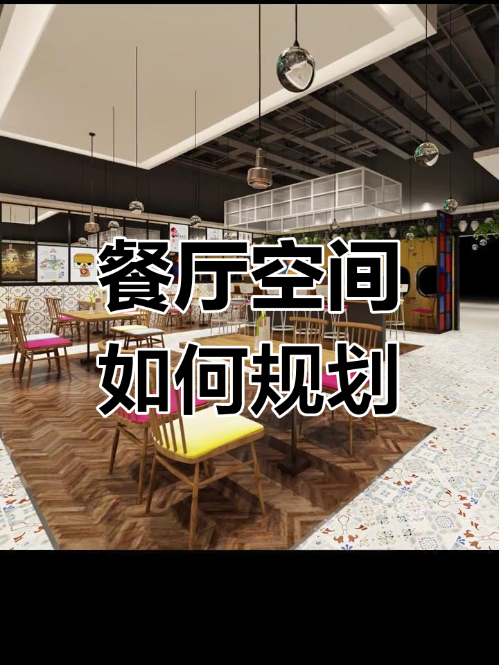 餐饮店空间布局要点,提升顾客体验