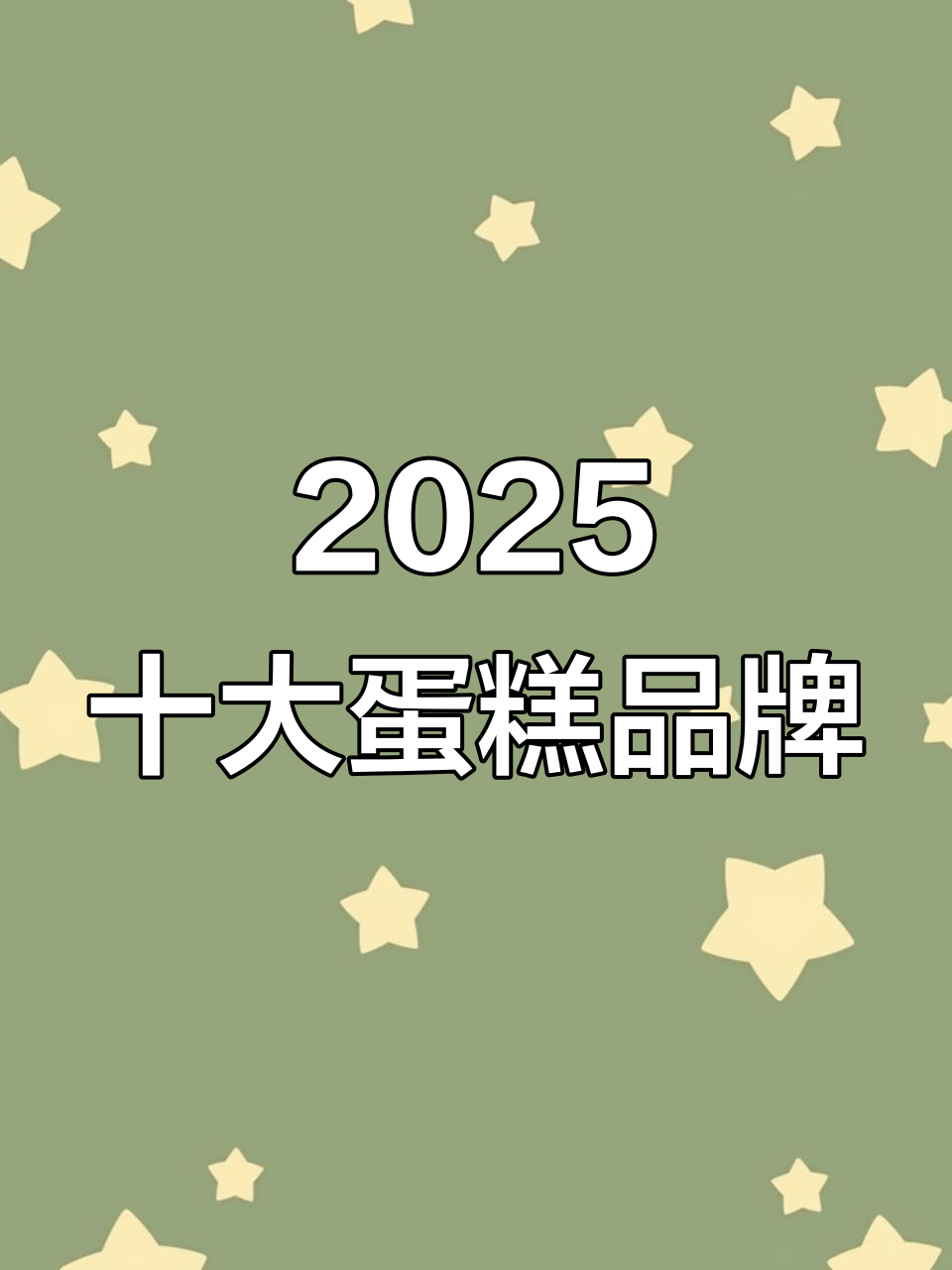 2025年蛋糕品牌排行榜前十名,哪些企业脱颖而出?