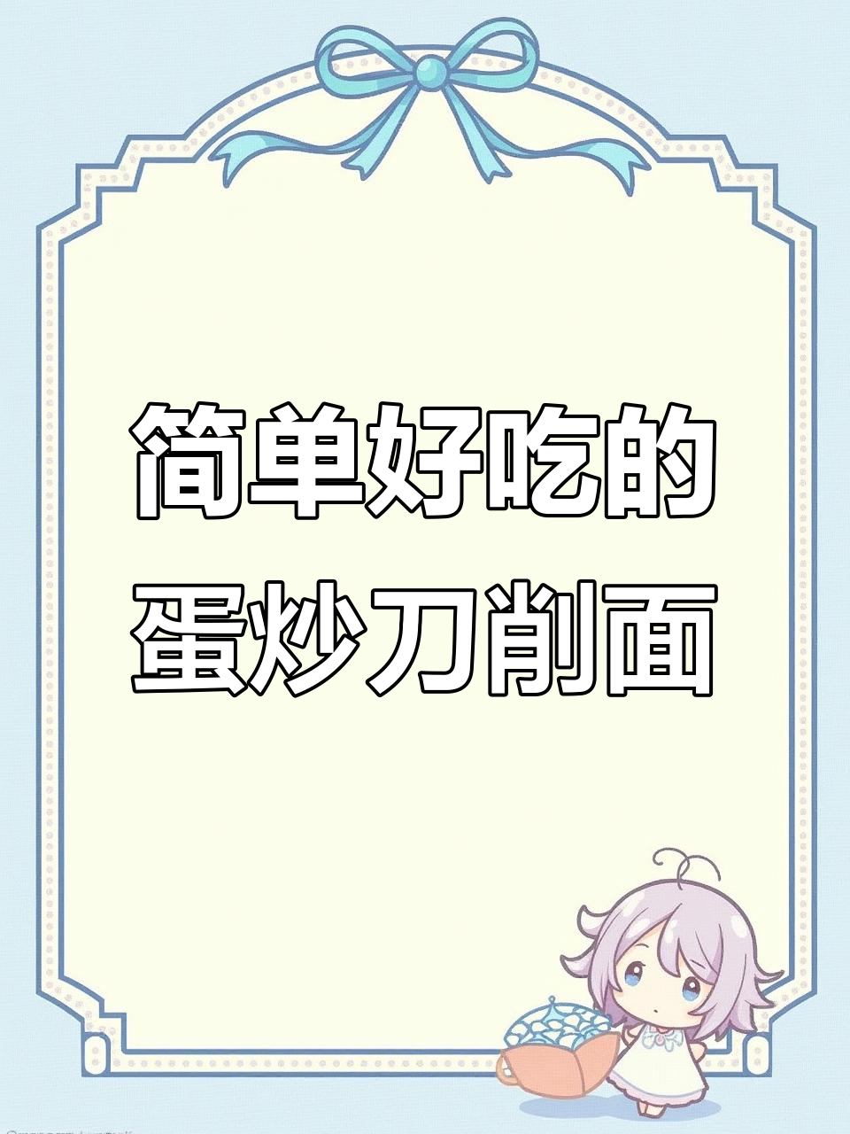 刀削面炒鸡蛋,色香味俱全,吃上一口停不下来