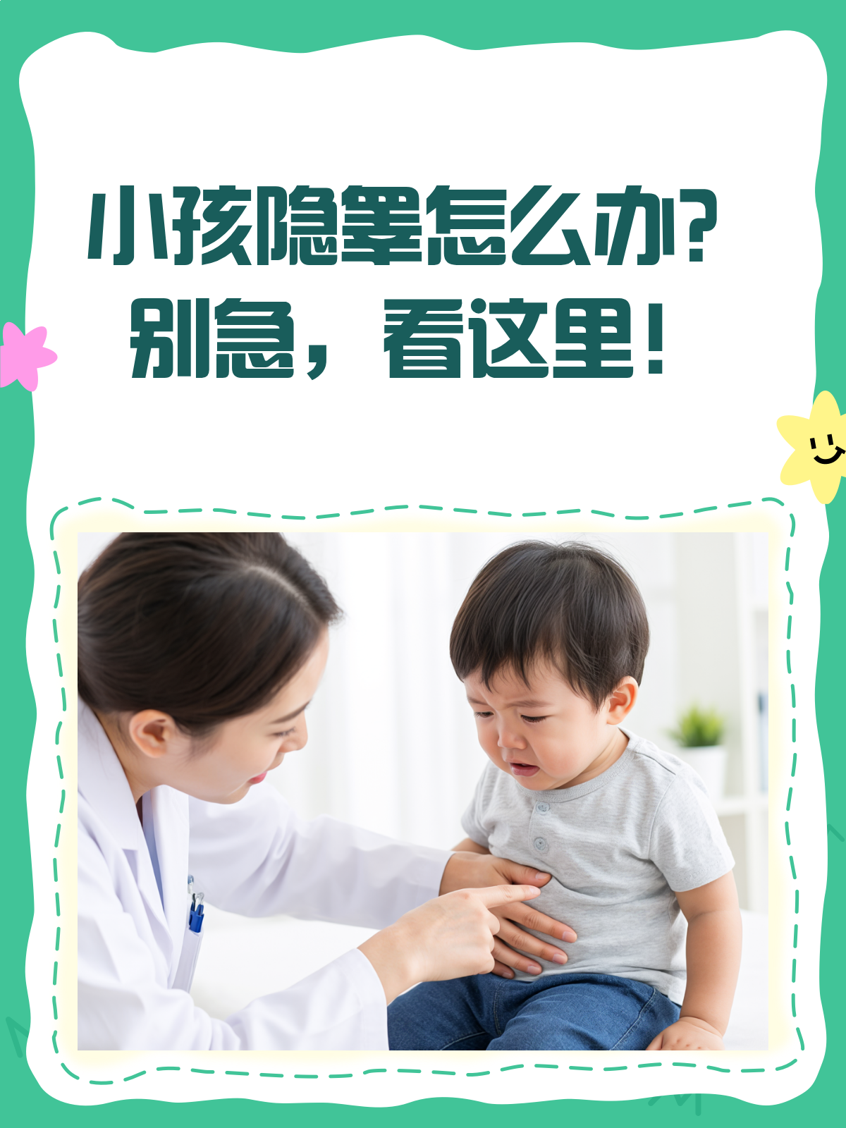 小孩一个睾丸没下来?别急,看这里!
