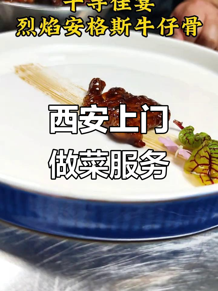 西安私厨家宴,商务接待餐一桌尽享美味与情调