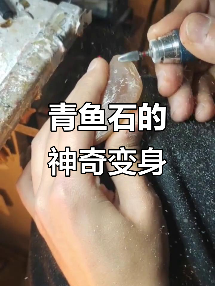 青鱼石:从红烧到吊坠,如何制作活玉