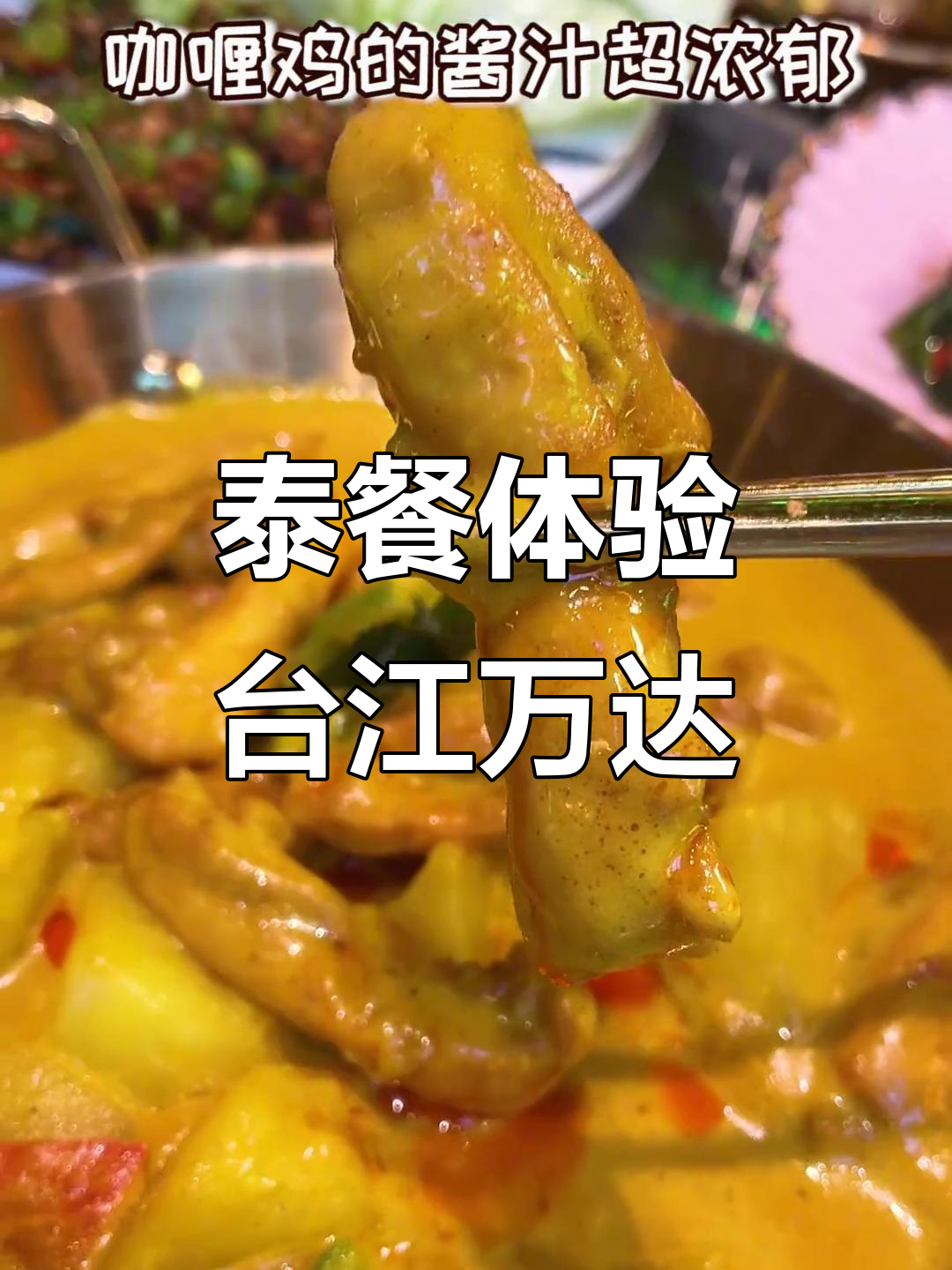 台江万达泰国排档,咖喱鸡配紫苏肉末,超值套餐必试!