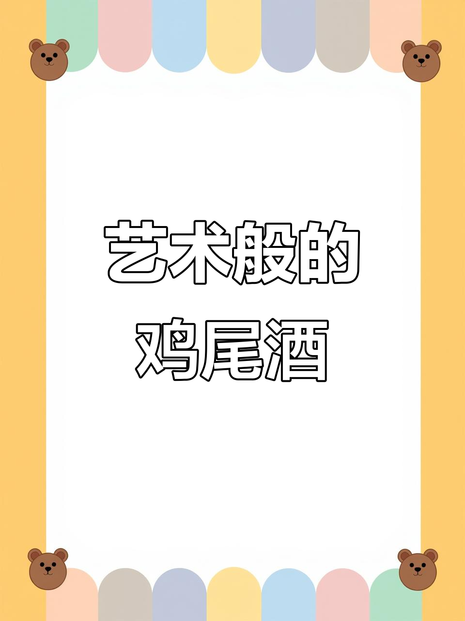 这杯鸡尾酒，颜值堪比艺术品，神仙之作！