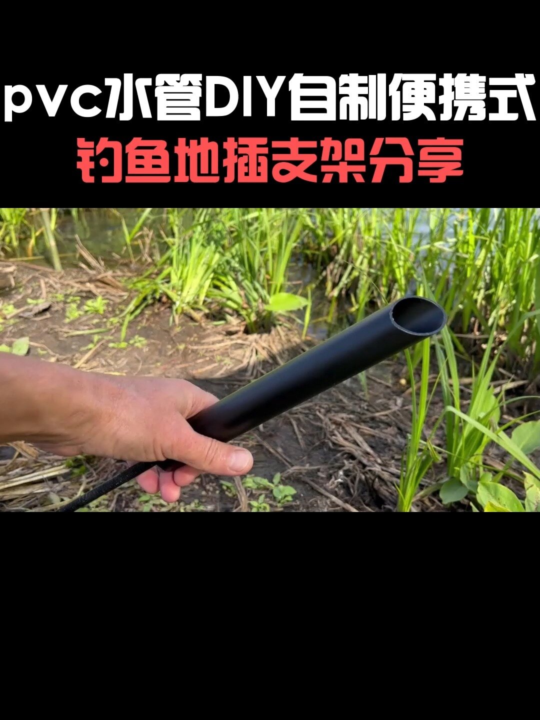 利用pvc水管DIY自制便携式钓鱼地插支架教程