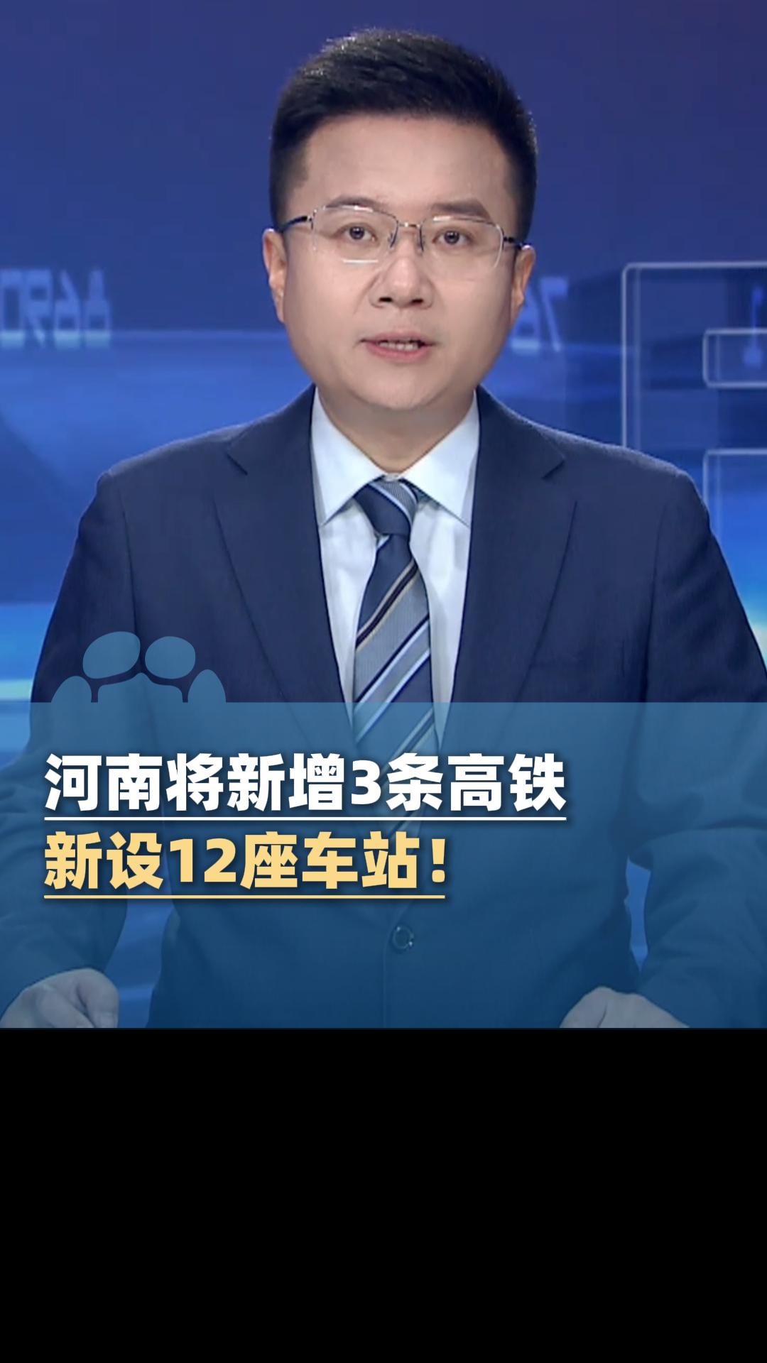 河南将新增3条高铁,新设12座车站!
