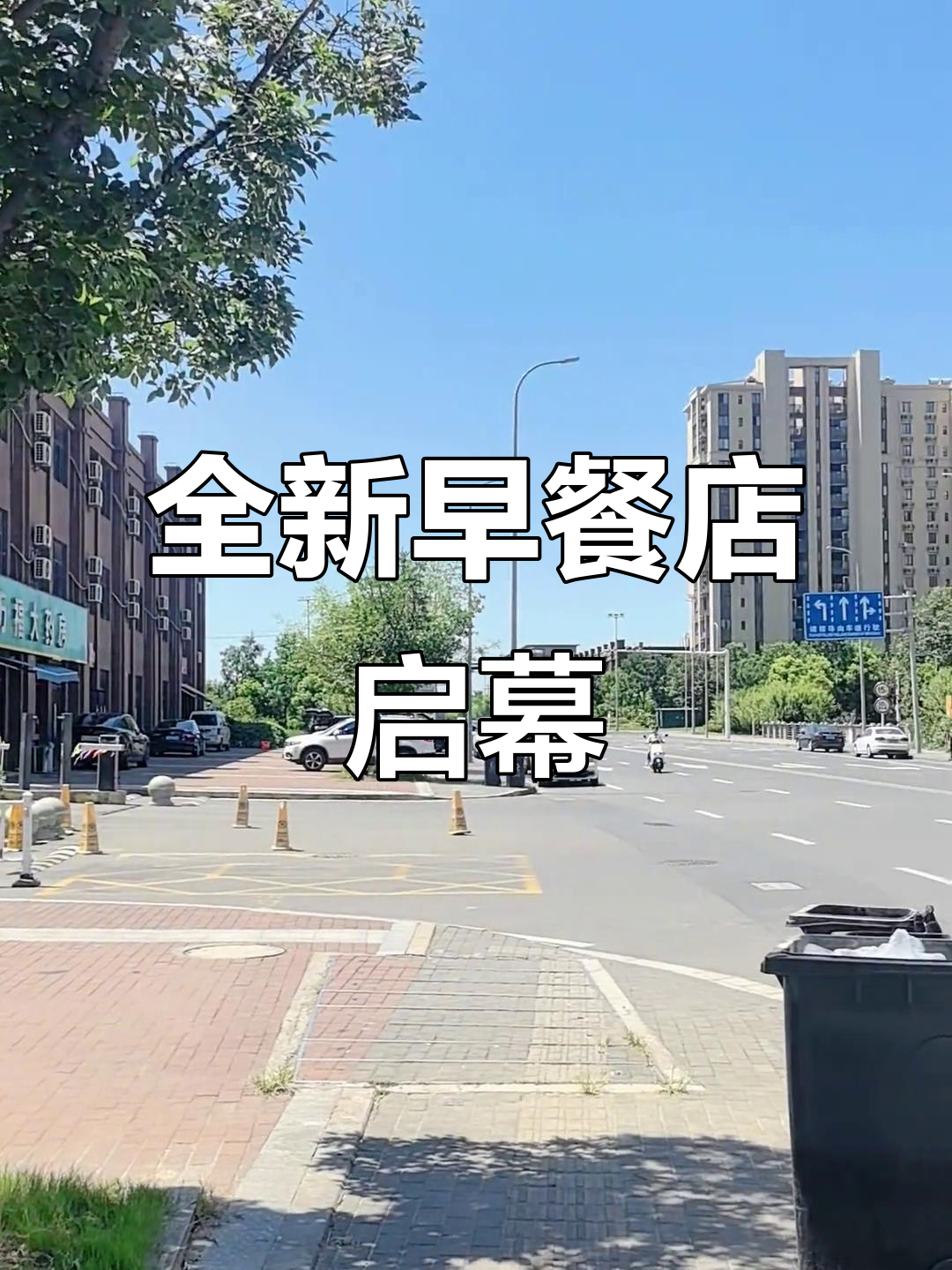 第96号早餐店即将开业,5天装修后,期待您的光临!