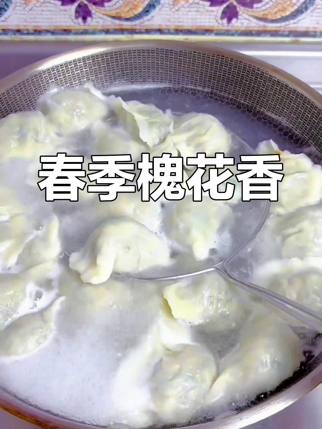 春天槐花香气扑鼻,水饺鲜美多汁,咬下去满口清新!