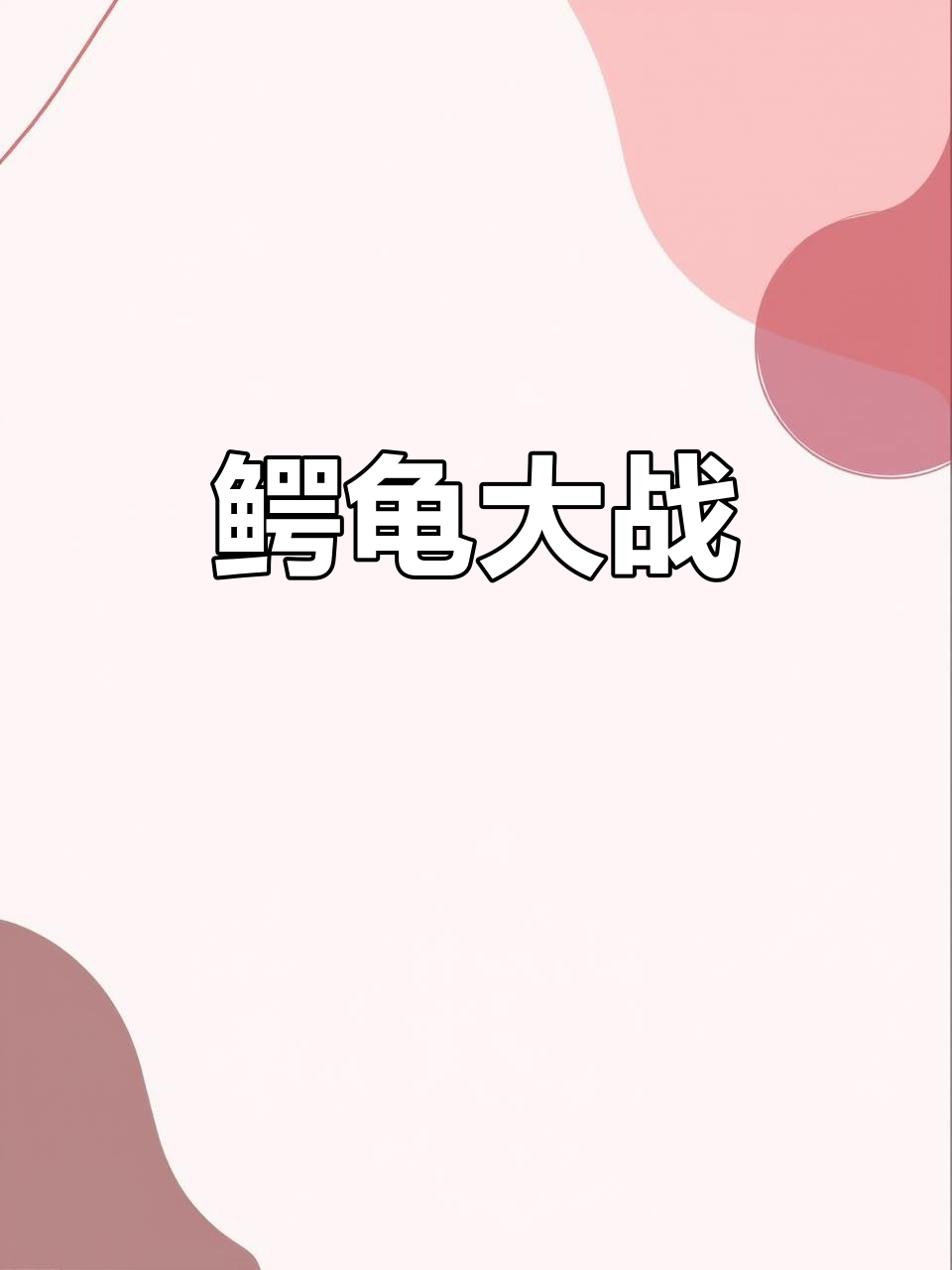 乌龟挑战鳄鱼,结果被一口吞下,网友戏称“夹心饼干”超有趣