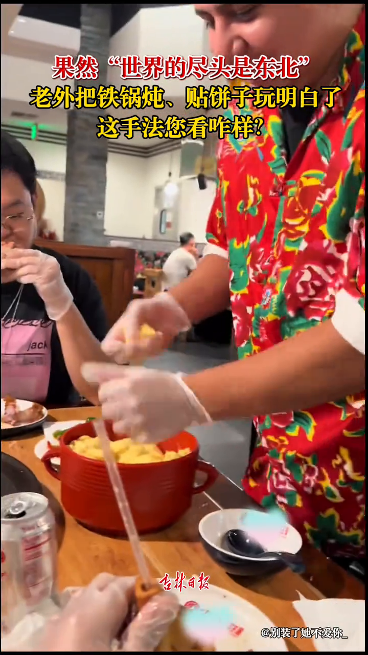 果然“世界的尽头是东北”!老外把铁锅炖、贴饼子玩明白了!