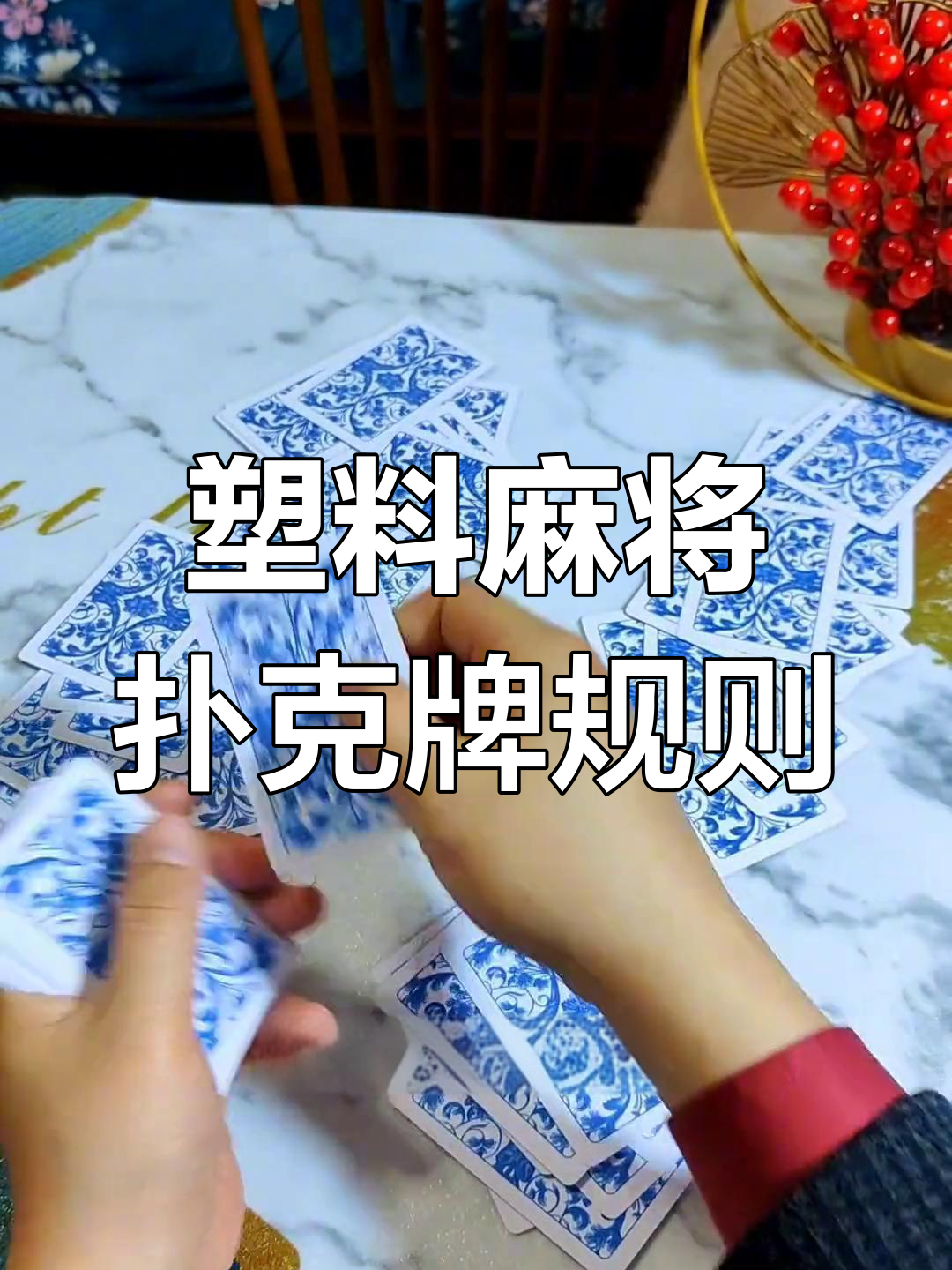 塑料麻将扑克牌玩法揭秘,轻松上手不挑场地
