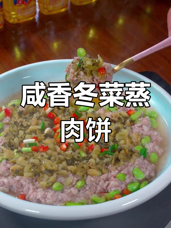 冬菜蒸肉饼,毛豆米与里脊肉的完美搭配