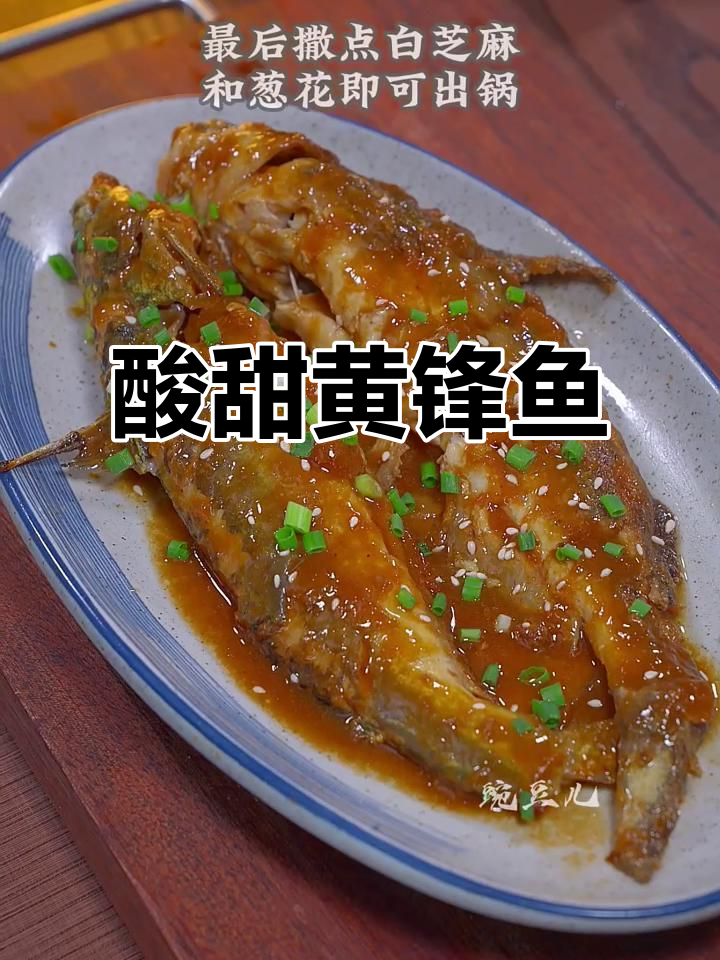 黄锋鱼搭配梅子,酸甜可口,小朋友超喜欢!
