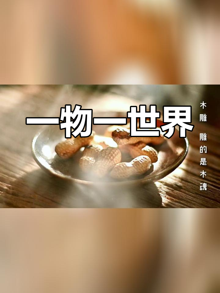 木雕花生酒,醉意人生