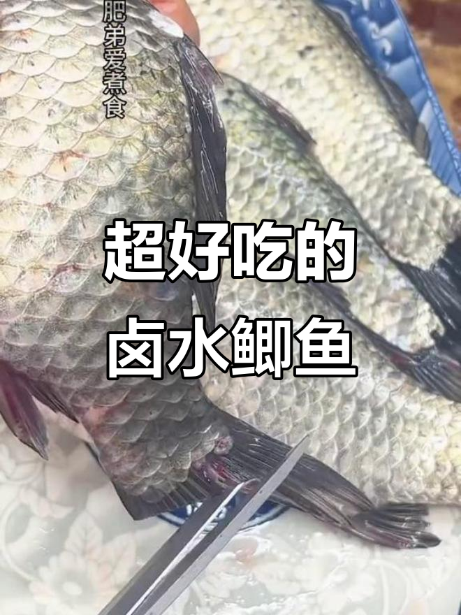 卤水鲫鱼做法大揭秘,口感无敌!