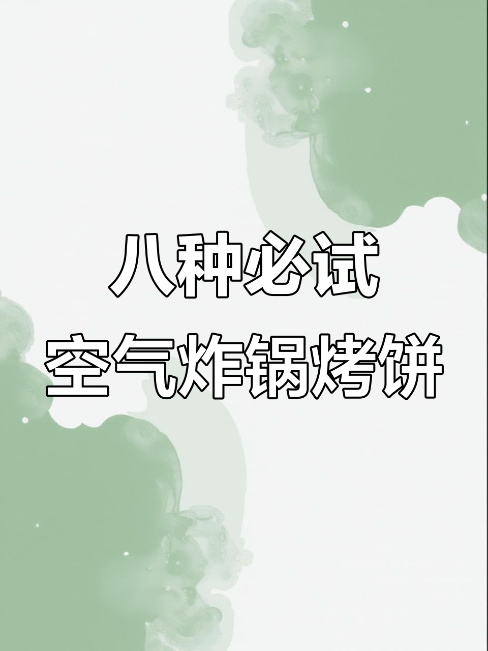 8款空气炸锅烤饼,简单又美味,吃上一口停不下来