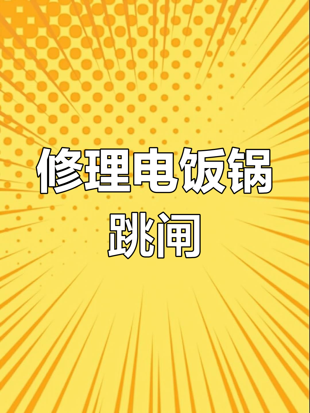 电饭锅插头跳闸,检查零火线漏电问题