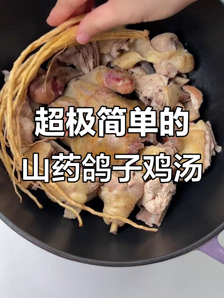 简单山药鸽子汤，滋补又美味