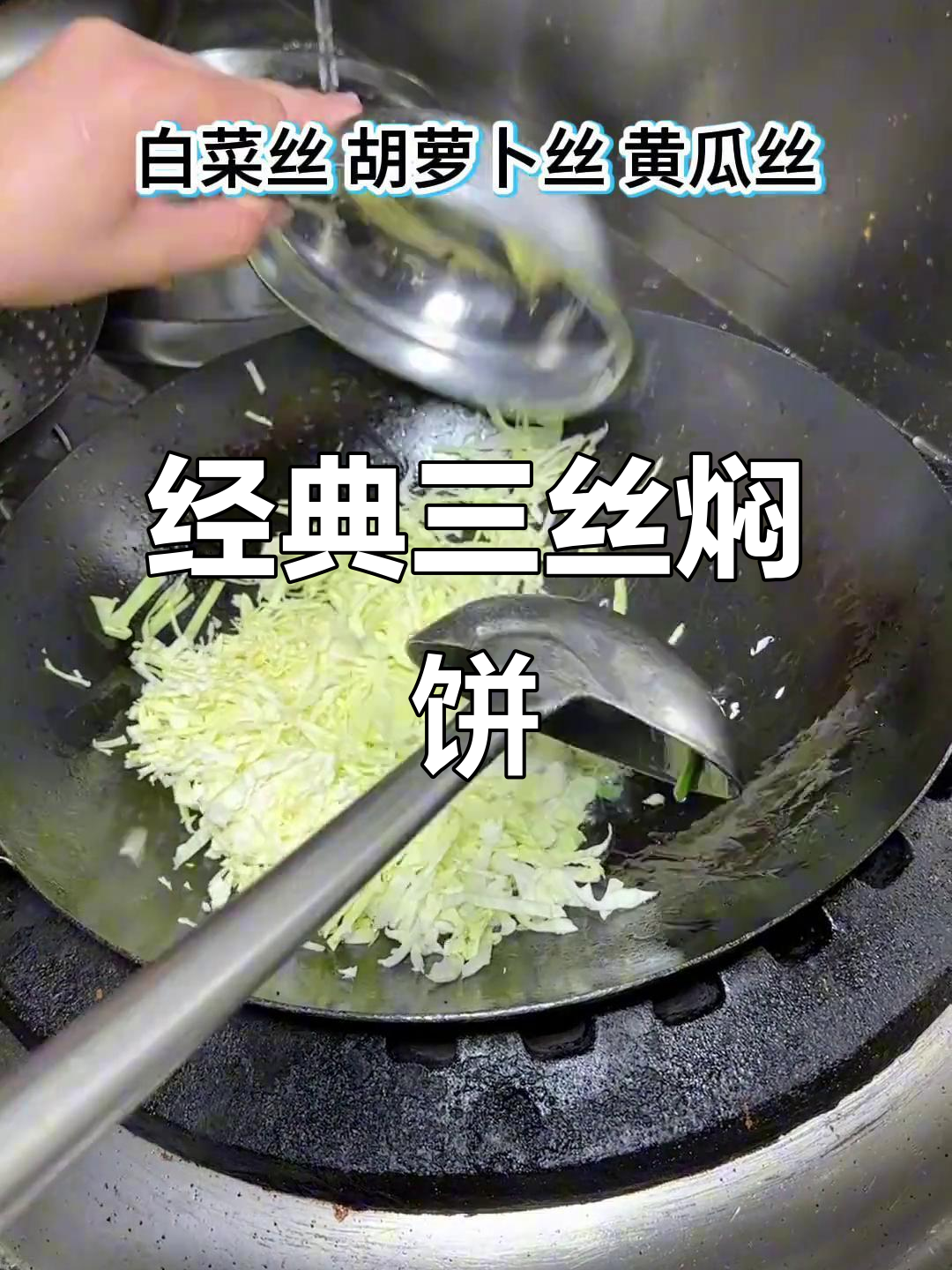 三丝焖饼,家常美味轻松做