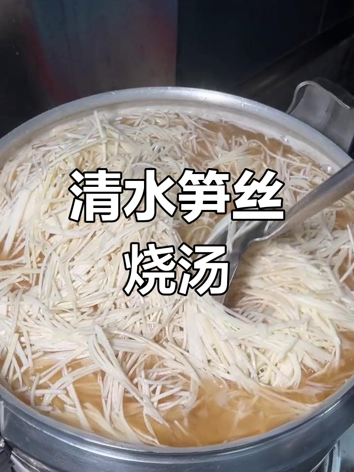 清水笋丝汤的做法