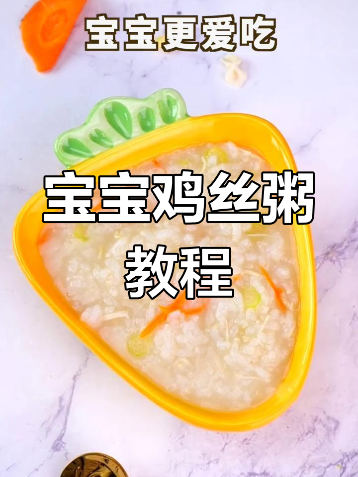 营养丰富又美味,宝宝爱吃的鸡丝粥做法大公开