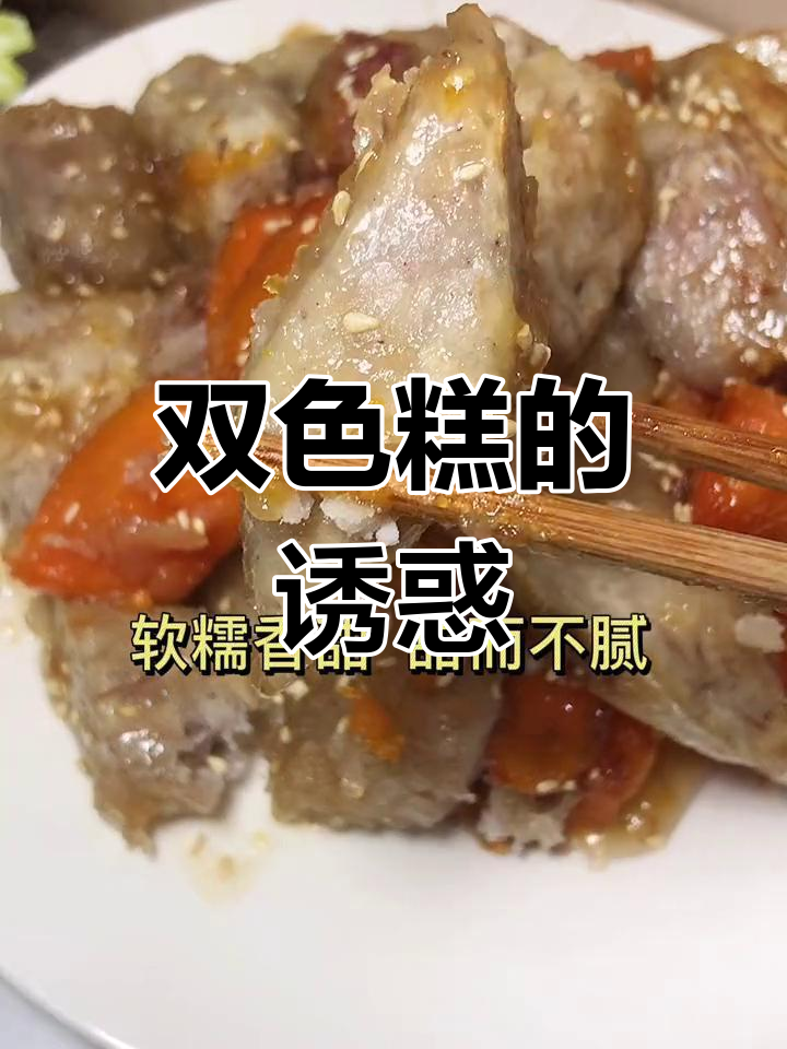 潮汕双色糕,香甜软糯,简单又美味,一试成主!