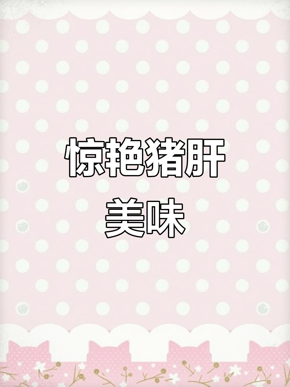 上海酱爆猪肝,口感嫩滑无腥味,一试成主!