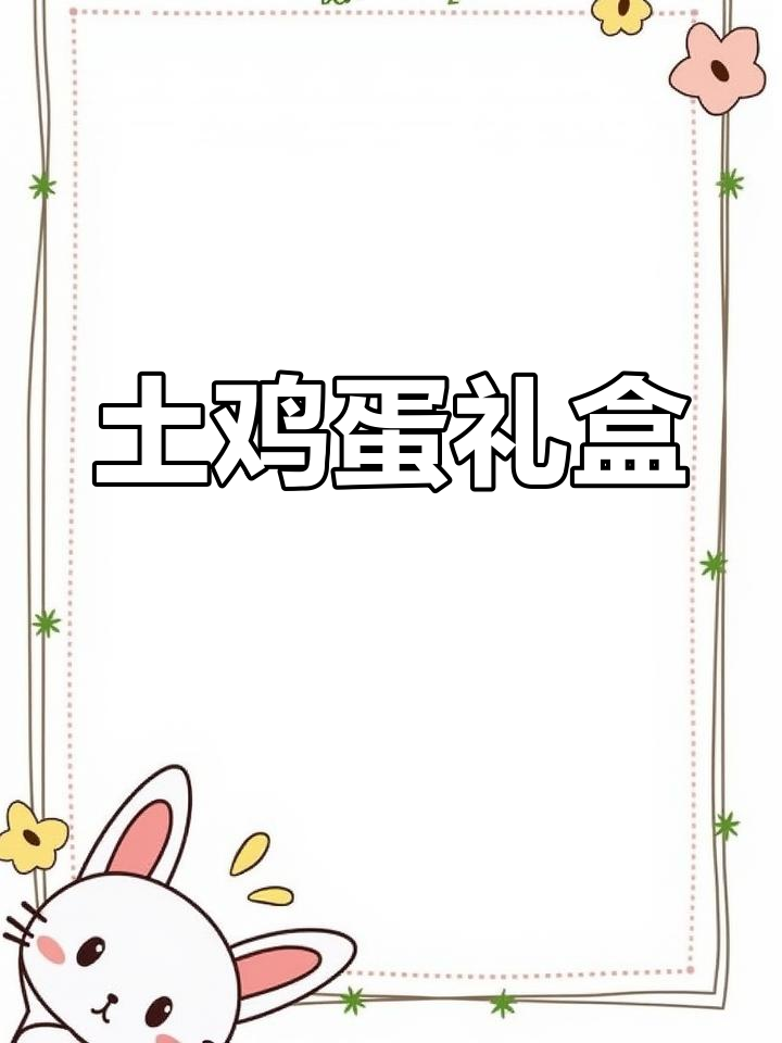 土鸡蛋礼盒,防震抗压,多种规格现货供应