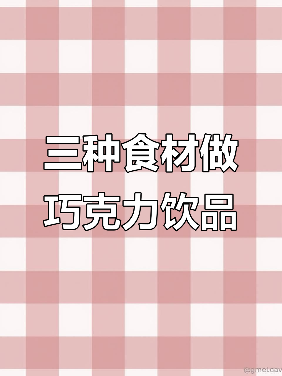 只需三种材料，轻松做出秒杀奶茶店的巧克力热饮