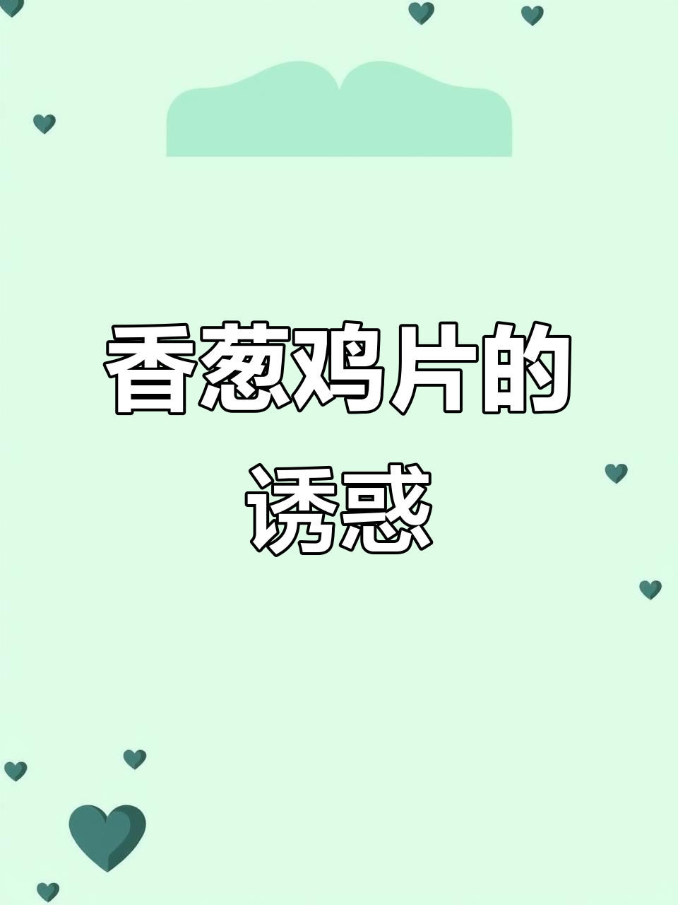 香葱鸡片，酥脆口感与浓郁香气交织，回味无穷