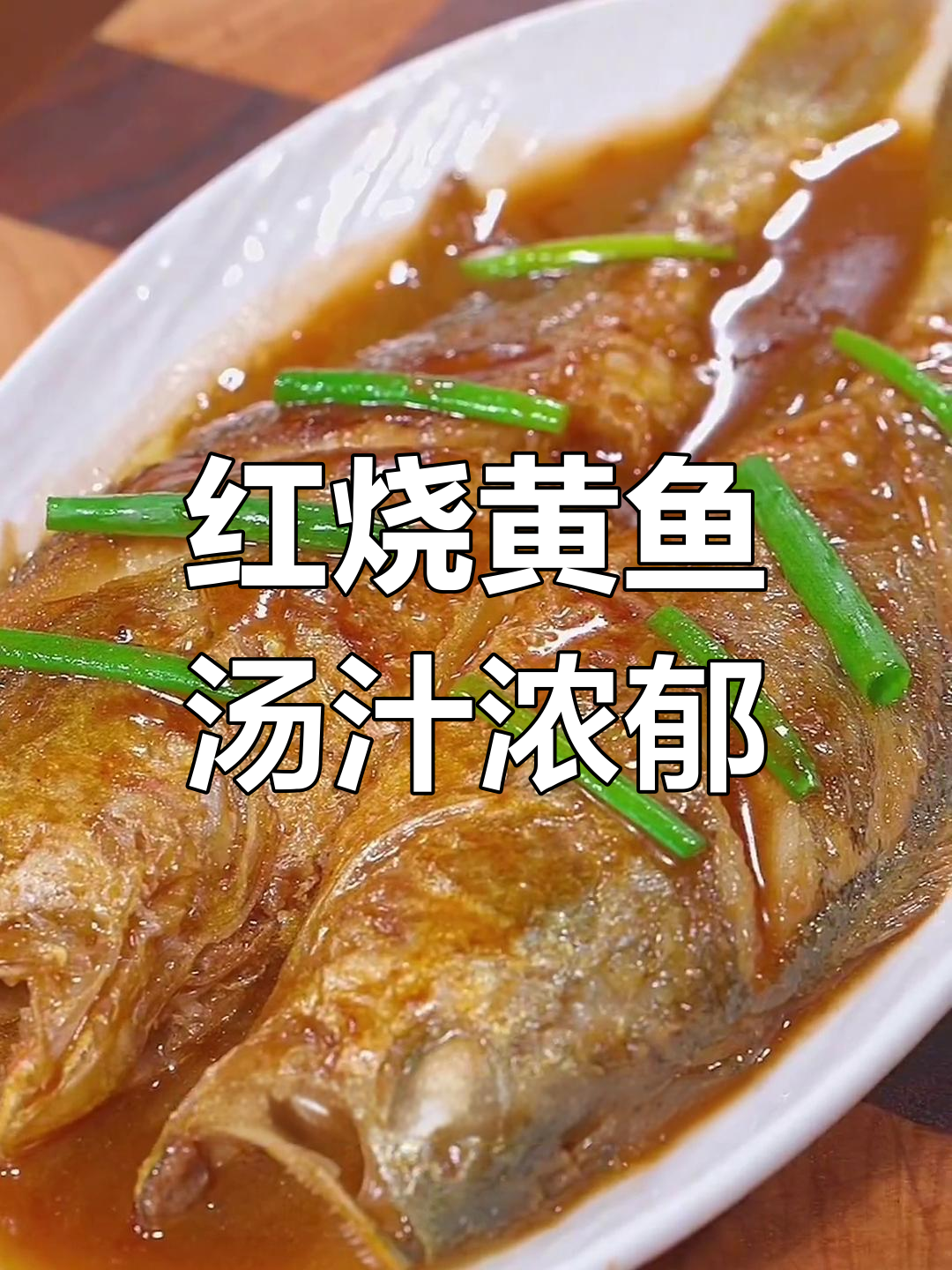 家常红烧黄鱼,汤鲜味浓,做法超简单