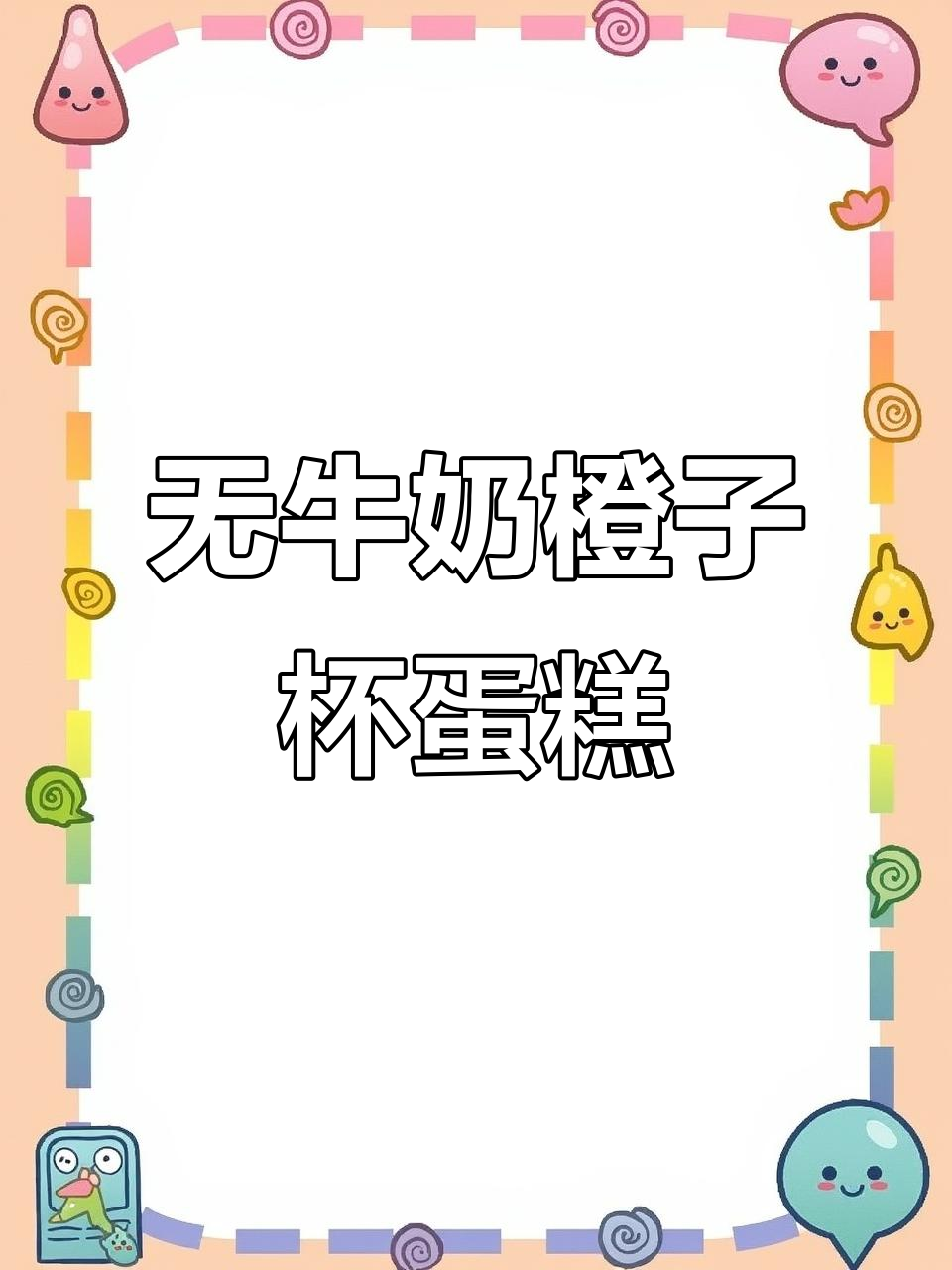 空气炸锅无牛奶鲜橙汁杯子蛋糕,5毛成本轻松做!