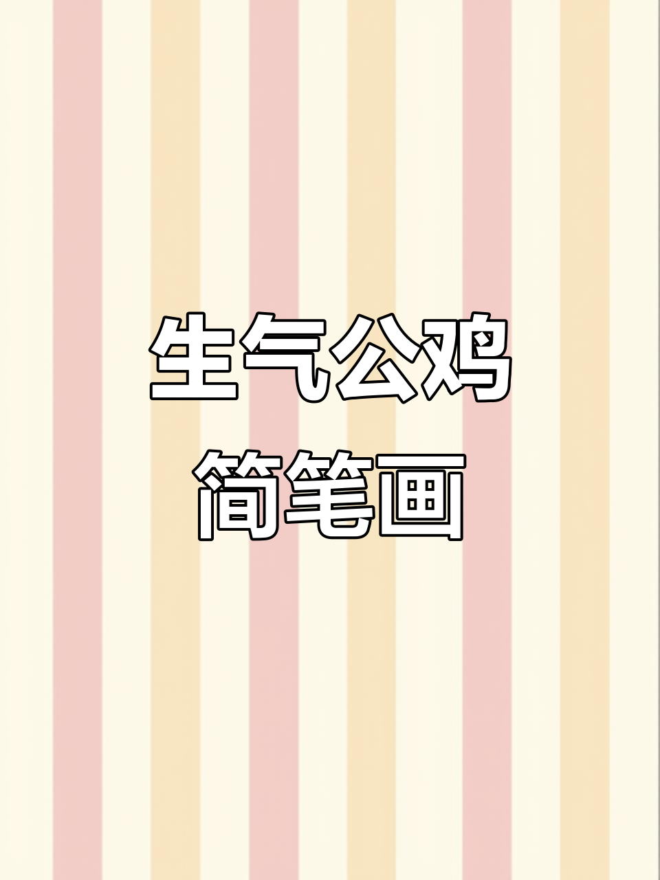 画一只生气公鸡,简单又有趣