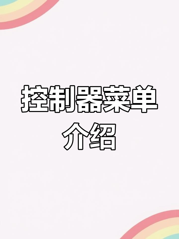 GST-QKP01H控制器菜单功能详解