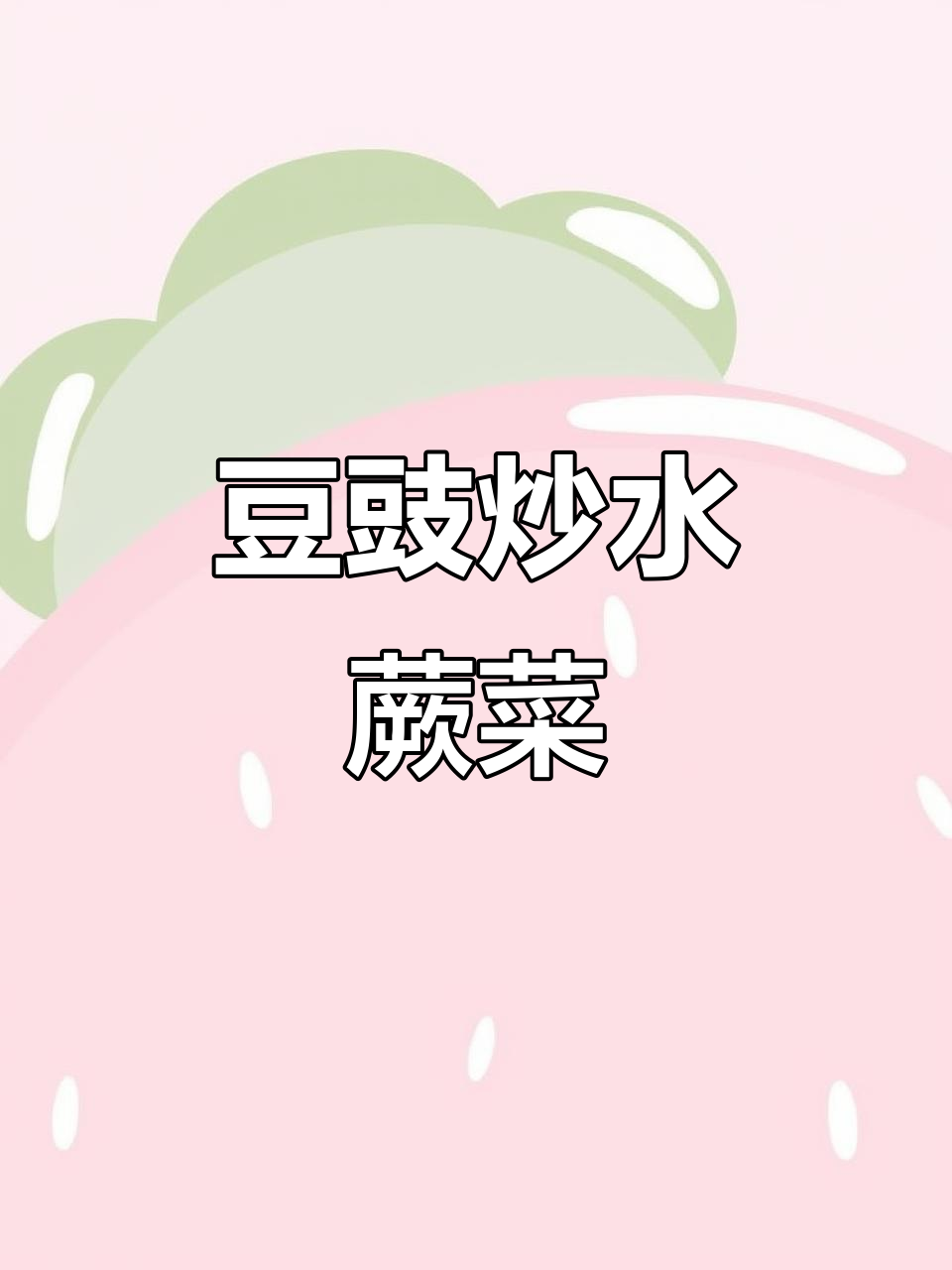 春日豆豉炒水蕨菜,鲜香四溢的独特美味