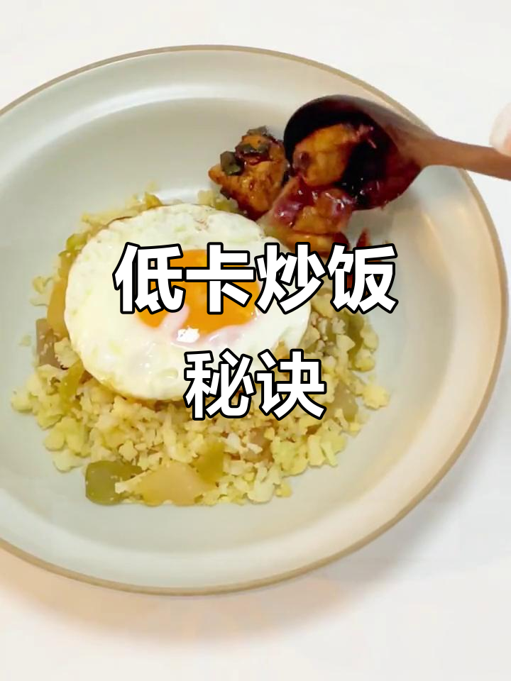 减脂炒饭新吃法,乌江榨菜提升美味,低盐更健康!