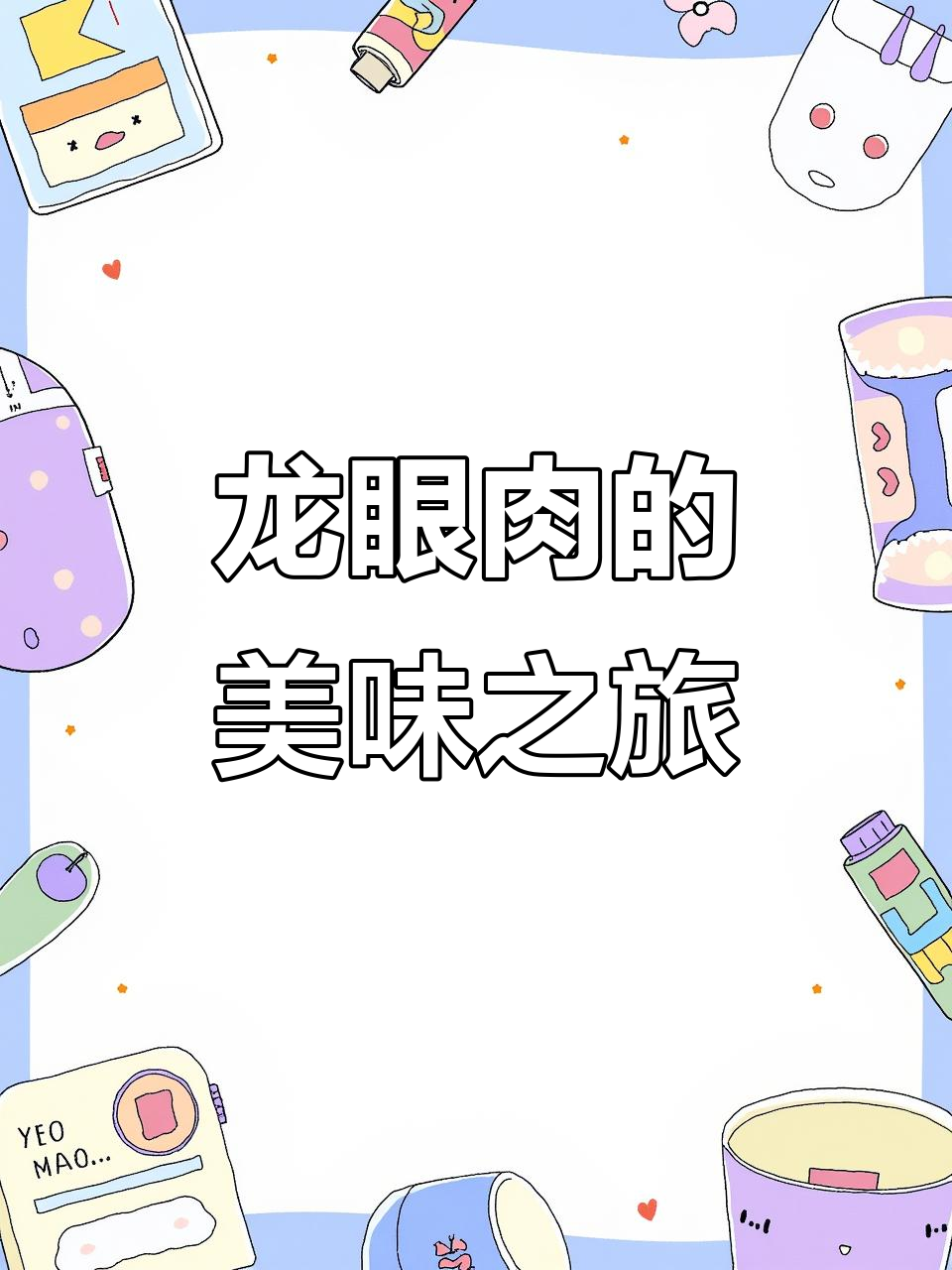 四川特色龙眼肉,水晶夹沙蒸菜,口感鲜美